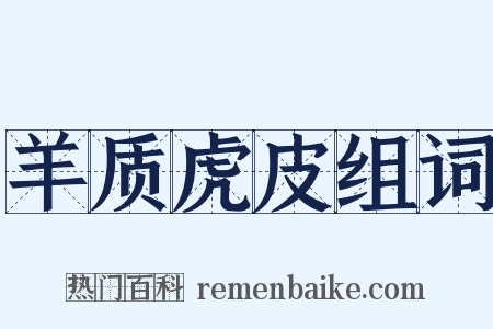 羊质虎皮组词是什么意思的图片